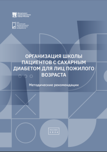 Организация школы пациентов с сахарным диабетом для лиц пожилого возраста