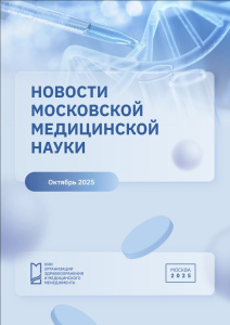 Новости московской медицинской науки. Октябрь 2025