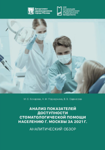 Анализ показателей доступности стоматологической помощи населению г. Москвы за 2021 г.