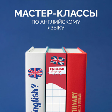 Мастер-классы по английскому языку
