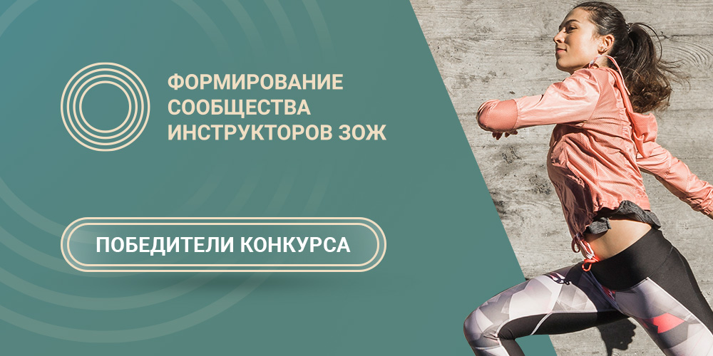 Конкурс «Инструкторы ЗОЖ»: имена победителей