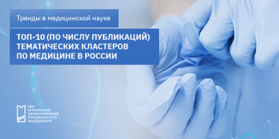 Наиболее массовые тематические кластеры в области медицины и здравоохранения для России