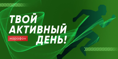 Марафон «Твой активный день!» завершен