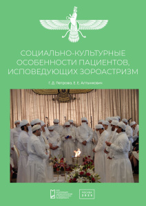 Социально-культурные особенности пациентов, исповедующих зороастризм