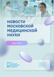 Новости медицинской науки август 2024 г.