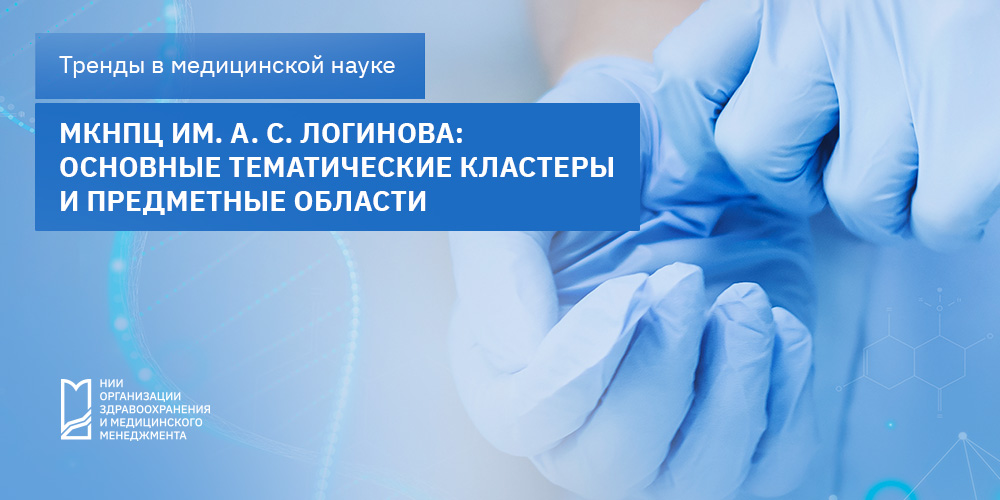 МКНПЦ им. А. С. Логинова: основные тематические кластеры и предметные области