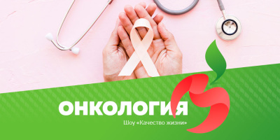 «Качество жизни»: онкология