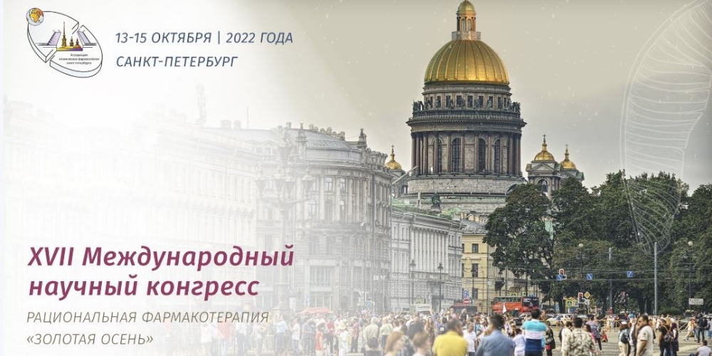 Состоялся XVII международный научный конгресс «Рациональная фармакотерапия» 