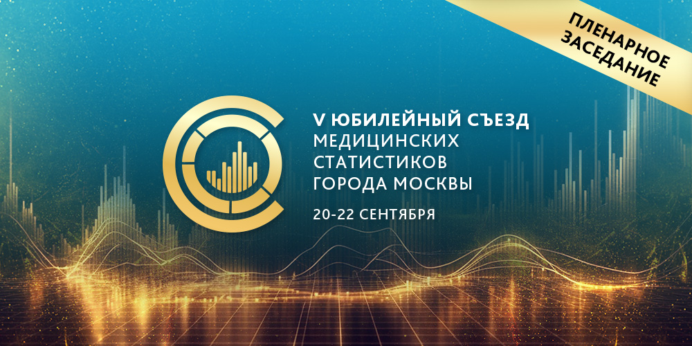 V Юбилейный съезд медицинских статистиков: пленарное заседание 21 сентября 2023 года 