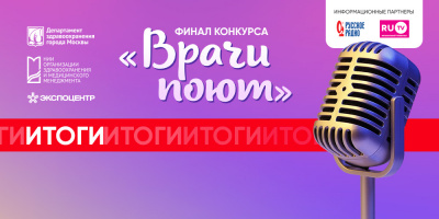 Состоялся финал всероссийского конкурса «Врачи поют»