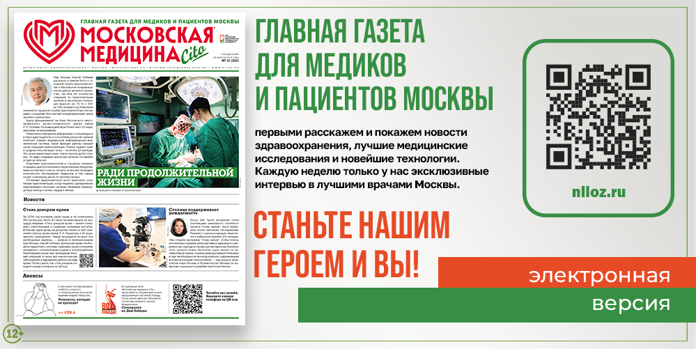 363-й выпуск газеты «Московская медицина. Cito», читайте!