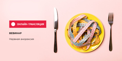 Вебинар по анорексии: начало в 14:00