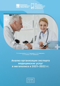 Анализ организации экспорта медицинских услуг в мегаполисе в 2021–2022 гг.