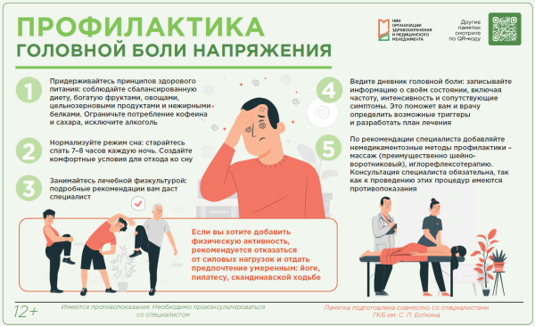 Профилактика головной боли напряжения