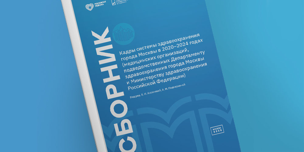 Опубликован статистический сборник, посвященный кадрам здравоохранения Москвы