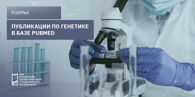 Исследования в области генетики