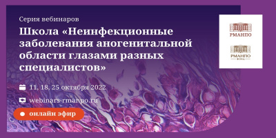 Образовательные мероприятия для дерматовенерологов, акушеров, гинекологов и урологов в октябре