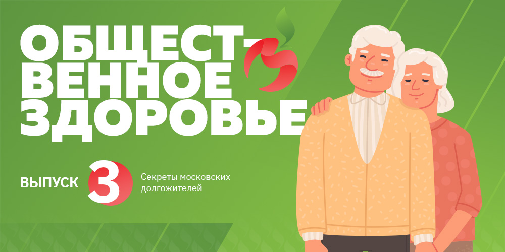 Общественное здоровье: секреты московских долгожителей