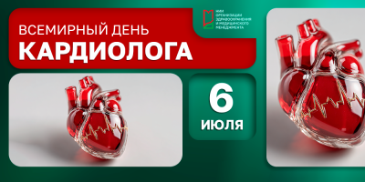 Ежегодно 6 июля отмечается Всемирный день кардиолога