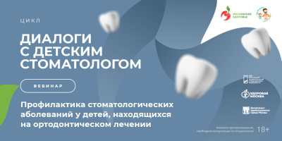 Профилактика стоматологических заболеваний у детей, находящихся на ортодонтическом лечении