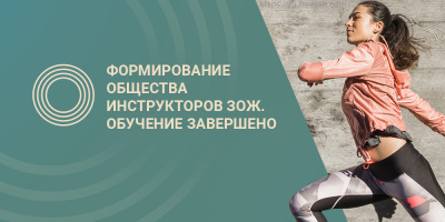 Завершилось обучение участников, отобранных по итогам конкурса «Инструктор ЗОЖ»