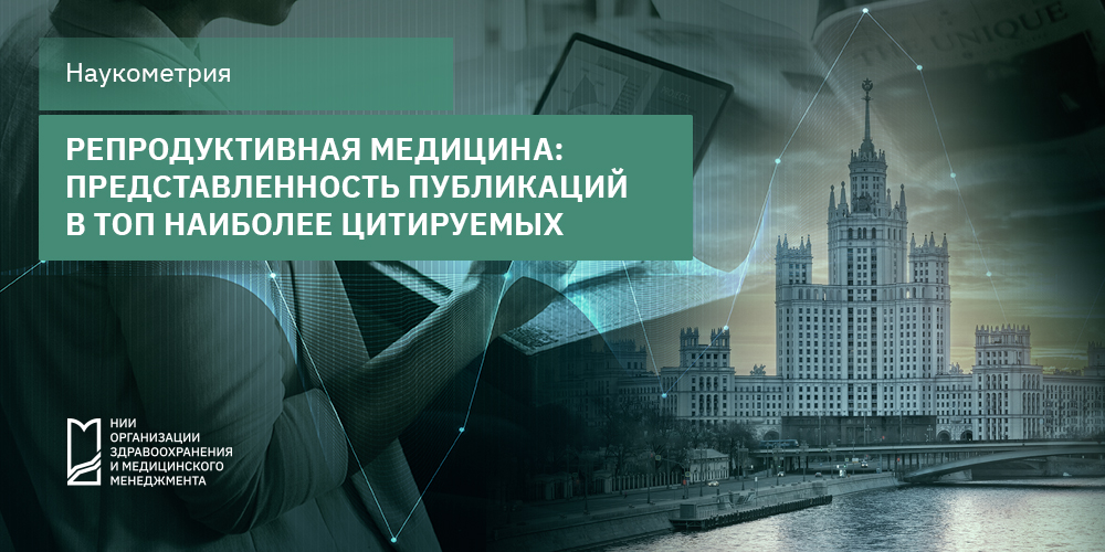 Репродуктивная медицина: представленность публикаций в ТОП наиболее цитируемых