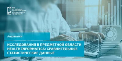 Исследования в предметной области «Медицинская информатика»: сравнительные статистические данные