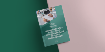 Системы и модели оценки результативности научно-исследовательской деятельности: международный опыт