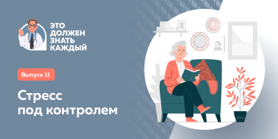 Это должен знать каждый: стресс под контролем