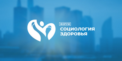 Анализируя итоги форума «Социология здоровья»
