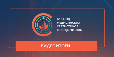 IV Съезд медицинских статистиков: видеоитоги