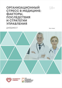 Организационный стресс в медицине: факторы, последствия и стратегии управления