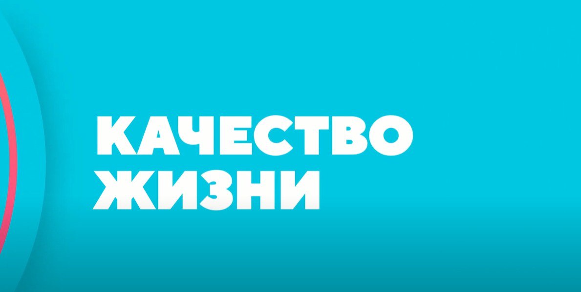 Качество жизни