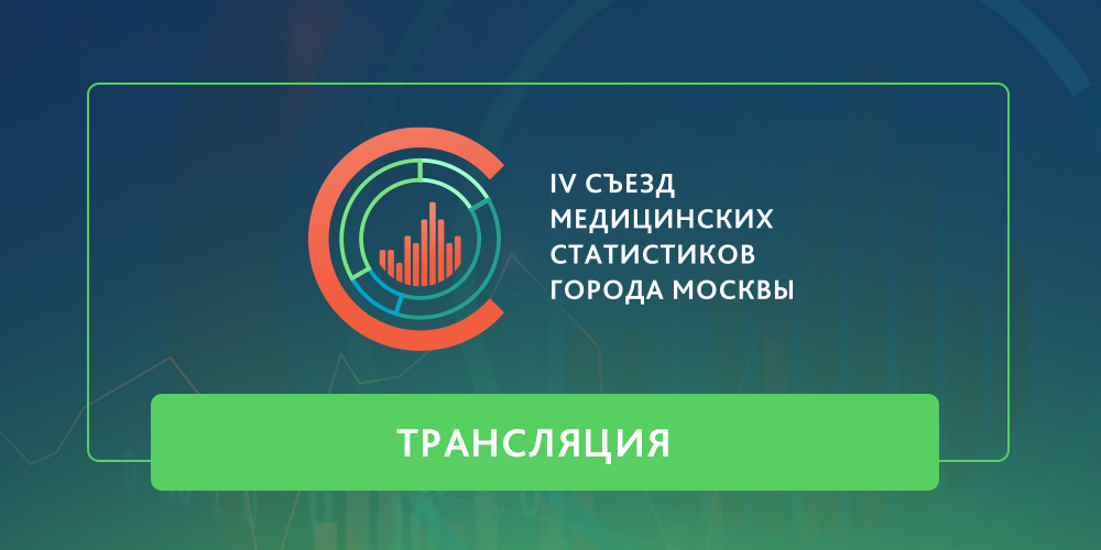 Второй день работы IV съезда медицинских статистиков. Подключайтесь к прямой трансляции в 10:00! 