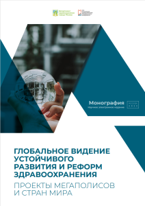 Глобальное видение устойчивого развития и реформ здравоохранения. Проекты мегаполисов и стран мира