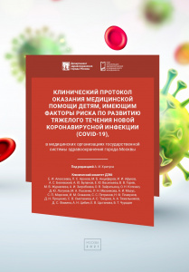 Клинический протокол оказания медицинской помощи детям, имеющим факторы риска по развитию тяжелого течения новой коронавирусной инфекции (COVID-19)
