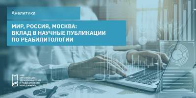 Мир, Россия, Москва: вклад в научные публикации по реабилитологии 