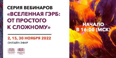 Серия вебинаров «Вселенная ГЭРБ: от простого к сложному»
