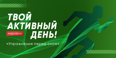 Марафон «Твой активный день!»: упражнения перед сном