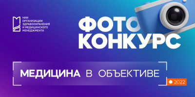 Фотоконкурс «Медицина в объективе» продолжается!