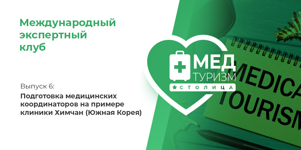Проект НИИ «Международный экспертный клуб»: медицинский туризм и экспорт медицинских услуг, выпуск 6