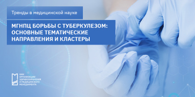 МГНПЦ борьбы с туберкулезом: основные тематические направления и кластеры