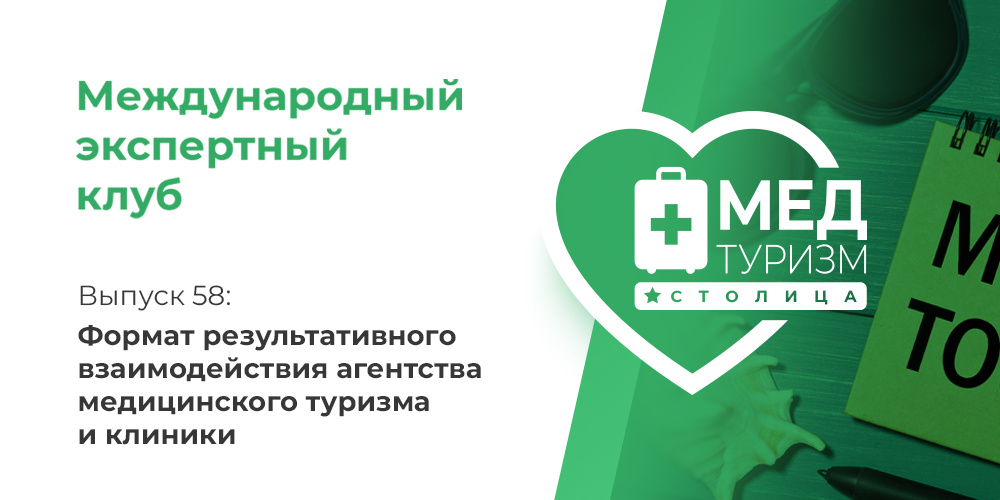 Об особенностях взаимодействия агентств медтуризма и медицинских учреждений