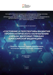 Состояние и перспективы развития профилактического направления охраны здоровья граждан Российской Федерации