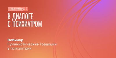 Вебинар для населения «Гуманистические традиции в психиатрии», 20 января 2023 года