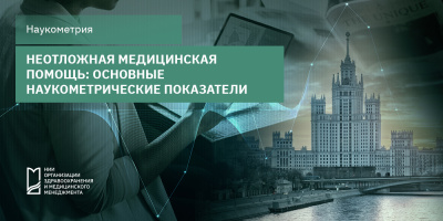 Неотложная медицинская помощь: основные наукометрические показатели