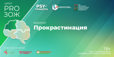 Вебинар «Прокрастинация», 23 мая 2025 года