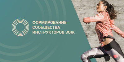 Стартует конкурс по созданию сообщества инструкторов ЗОЖ