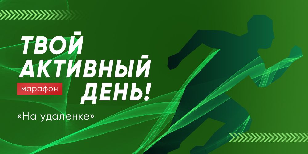 Марафон «Твой активный день!»: упражнения на удаленке