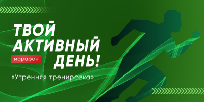 Марафон «Твой активный день». Первое занятие 